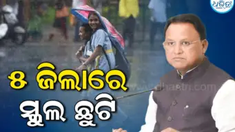 ଏହି ୫ ଜିଲାରେ ୨୮ ଓ ୨୯ରେ ସ୍କୁଲ୍‌, କଲେଜ ଛୁଟି : ସୂଚନା ଦେଇ ମୁଖ୍ୟମନ୍ତ୍ରୀ କହିଲେ...
