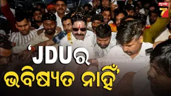 ଜେଡିୟୁକୁ ଚ୍ୟାଲେଞ୍ଜ କଲେ ବହିଷ୍କୃତ ବିଧାୟକ ଅନନ୍ତ ସିଂହ, ଗଢ଼ିବେ ନୂଆ ଦଳ
