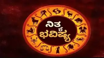 Horoscope Today in Kannada : ದಿನಭವಿಷ್ಯ ಅಕ್ಟೋಬರ್‌ 15, 2026 : ಸೌಭಾಗ್ಯ ಯೋಗ ಯಾವ ರಾಶಿಗೆ ಶುಭ