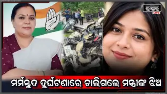 କ୍ଷଣିକରେ ସବୁ ଶେଷ! ଦୁର୍ଘଟଣାରେ ଚାଲିଗଲେ ମନ୍ତ୍ରୀଙ୍କ ଝିଅ