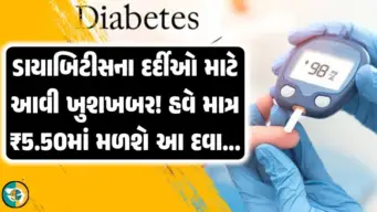 ડાયાબિટીસના દર્દીઓ માટે આવી ખુશખબર! આ દવા હવે   માત્ર 5.50 રૂપિયામાં જ મળશે.!
