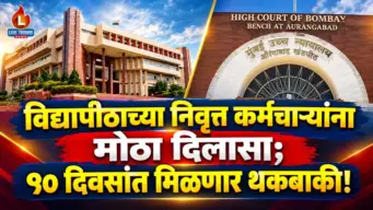 विद्यापीठाच्या निवृत्त कर्मचाऱ्यांना मोठा दिलासा; ९० दिवसांत मिळणार थकबाकी!