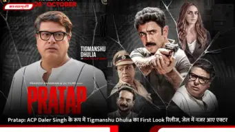 Pratap: ACP Daler Singh के रूप में Tigmanshu Dhulia का First Look रिलीज, जेल में नजर आए एक्टर