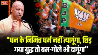 "धन के निमित्त धर्म नहीं त्यागूंगा, छिड़ गया युद्ध तो बम-गोले भी दागूंगा" काशी से मुख्यमंत्री योगी आदित्यनाथ की हुंकार