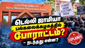 டெல்லி ஜாமியா பல்கலைக்கழக போராட்டம்... பதற்றம் ஏன்? நடந்தது என்ன? Explained