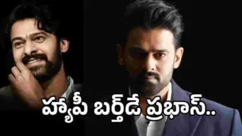 Prabhas: టాలీవుడ్ ఫస్ట్ ఇంటర్నేషనల్ స్టార్‌కు హ్యాపీ బర్త్‌డే