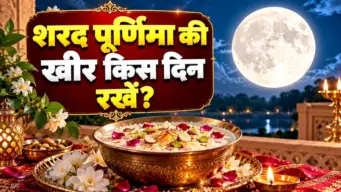 25 या 26 अक्टूबर, शरद पूर्णिमा की खीर किस दिन रखें? जानें सही तिथि, चंद्रोदय का समय और अर्घ्य की विधि