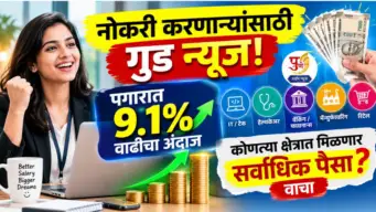 नोकरी करणाऱ्यांसाठी गुड न्यूज! पगारात 9.1% वाढीचा अंदाज, कोणत्या क्षेत्रात मिळणार सर्वाधिक पैसा? वाचा