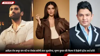 Aditya Roy Kapur संग पर्दे पर रोमांस करेंगी Tara Sutaria, भूषण कुमार की फिल्म में दिखेगी इंटेंस लव स्टोरी