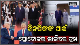 ୧୦ ବର୍ଷ ପରେ ପ୍ରଥମ ଥର ଆମେରିକାରେ ଶି ଜିନପିଙ୍ଗ, ଏୟାରପୋର୍ଟରେ ନିଜେ ପ୍ରୋଟୋକଲ୍ ଭାଙ୍ଗିଲେ ଟ୍ରମ୍ପ