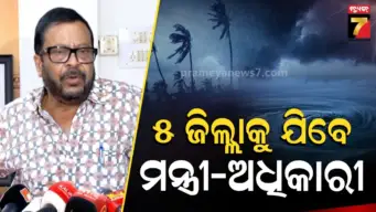 ସମ୍ଭାବ୍ୟ ବାତ୍ୟାକୁ ନେଇ ହାଇଆଲର୍ଟ: ୭ ଜିଲ୍ଲା ଉପରେ ନଜର, ମନ୍ତ୍ରୀଠୁ ଅଧିକାରୀ ସମସ୍ତେ ଆଲର୍ଟ