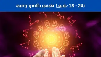 Weekly Rasi Palan : அக்டோபர் 18 - 24 வரை இந்த வார ராசிபலன்.. யாருக்கு என்ன பலன்?