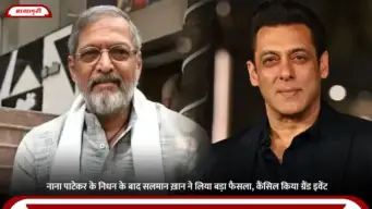 Nana Patekar के निधन के बाद Salman Khan ने लिया बड़ा फैसला, कैंसिल किया ग्रैंड इवेंट