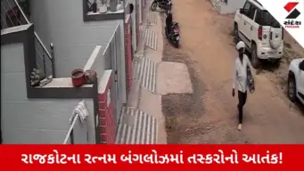 Rajkot News: તાળા તોડી ફ્રિજમાંથી ફ્રૂટ અને નાસ્તો ખાઈ ગયા ચોર!, રત્નમ બંગલોઝમાં તસ્કરોનો તરખાટ