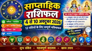 साप्ताहिक राशिफल: 4 से 10 अक्टूबर 2026
