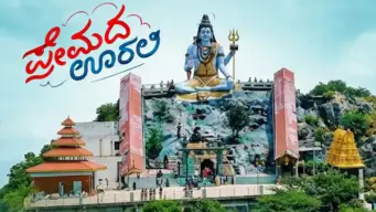 'ಪ್ರೇಮದ ಊರಲಿ' ಸಿನಿಮಾ ಎಫೆಕ್ಟ್: ಹಾಸನದ ಐತಿಹಾಸಿಕ 'ಮಳೆ ಮಲ್ಲೇಶ್ವರ' ಕ್ಷೇತ್ರಕ್ಕೆ ಜನಸಾಗರ