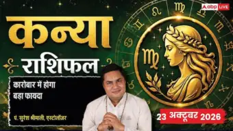Aaj Ka Kanya Rashifal 23 October 2026: कन्या राशि वालों को करियर और बिजनेस में मिलेगी बड़ी सफलता, जानें कैसा रहेगा दिन