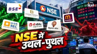 Nifty 50 से Smallcap 250 तक भारी फेरबदल! जानें किन कंपनियों की हुई इंडेक्स में एंट्री और किसकी हुई छुट्टी