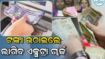 ବ୍ୟାଙ୍କ ଗ୍ରାହକଙ୍କୁ ବଡ଼ ଝଟ୍‌କା: କ୍ୟାଶ ଉଠାଣ ଉପରେ ବଢ଼ିଲା ଚାର୍ଜ; ଏବେ ଦବାକୁ ପଡିବ...