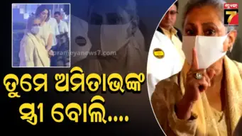 Jaya bachchan: ଜୟା ବଚ୍ଚନଙ୍କ ଉପରେ ବର୍ଷିଲେ ପାପାରାଜି, କହିଲେ-ଏ ଆଖି ଆମକୁ ନୁହେଁ ଅମିତାଭଙ୍କୁ ଦେଖାଅ