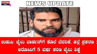 ಉಡುಪಿ: ಜೈಲು ವಾರ್ಡನ್‌ಗೆ ಕೊಲೆ ಬೆದರಿಕೆ, ಹಲ್ಲೆ ಪ್ರಕರಣ :ಆರೋಪಿಗೆ 5 ವರ್ಷ ಕಠಿಣ ಜೈಲು ಶಿಕ್ಷೆ - vishwanews24