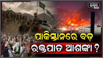 ପାକିସ୍ତାନରେ ବଡ଼ ରକ୍ତପାତର ଆଶଙ୍କା? ହସ୍ପିଟାଲ୍‌ଗୁଡ଼ିକୁ ପ୍ରସ୍ତୁତ ରହିବାକୁ କାହିଁକି କହିଲା ପାକ୍ ସରକାର