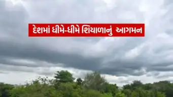 ઉત્તર ભારતમાં ચોમાસાની વિદાય પછી ગુલાબી ઠંડીનું આગમન