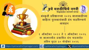 Literary Awards : संस्कृती प्रतिष्ठानच्या २०२६ सालासाठीच्या  साहित्य पुरस्कारांसाठी ग्रंथ पाठविण्याचे आवाहन