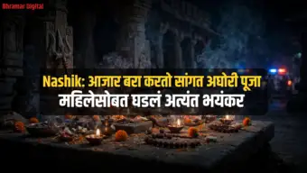 Nashik: आजार बरा करतो सांगत अघोरी पूजा अन...महिलेसोबत घडलं अत्यंत भयंकर