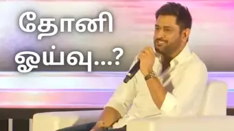 ஐபிஎல் தொடரில் விளையாடுவாரா தோனி...? அவரே சொன்ன முக்கிய தகவல்