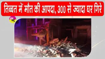 Earthquake Latest News: तिब्बत में ढह गए 300 से अधिक घर, 16 लोग गए मौत के मुँह में; 32 घायल