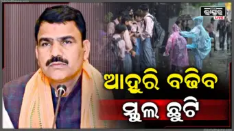 ଭୀଷଣ ବର୍ଷା ପାଇଁ ସ୍କୁଲ ଛୁଟି ଆଉ ୧-୨ ଦିନ ବଢ଼ିପାରେ