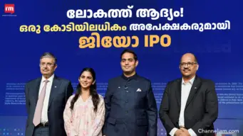 ജിയോ ഐ.പി.ഒയ്ക്ക് ചരിത്രപരമായ നേട്ടം