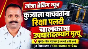 कुत्र्याला वाचवण्याच्या नादात रिक्षा पलटी, चालकाचा मृत्यू