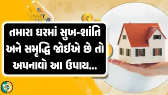 ઘરમાં સુખ-શાંતિ અને સમૃદ્ધિ જોઈએ છે તો દર   ગુરુવારે આ ઉપાય અપનાવો, અને પછી જુઓ પરિણામ.!