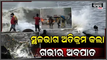 ସ୍ଥଳଭାଗ ଅତିକ୍ରମ କଲା ଗଭୀର ଅବପାତ, କଳିଙ୍ଗପଟ୍ଟନମ୍ ନିକଟରେ ଲ୍ୟାଣ୍ଡଫଲ୍, ଆଗାମୀ ୨୪ ଘଣ୍ଟା ଓଡ଼ିଶା ପାଇଁ ଗୁରୁତ୍ୱପୂର୍ଣ୍ଣ