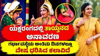 Disha Shetty Yakshagana : ಯಕ್ಷರಂಗದಲ್ಲಿ ತಾಯ್ತನದ ಅನಾವರಣ, ಗರ್ಭಾವಸ್ಥೆಯ ಅಂತಿಮ ದಿನಗಳಲ್ಲೂ ವೇಷ ಧರಿಸಿದ ಕಲಾವಿದೆ