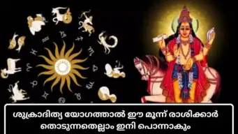 Shukraditya Yog 2026: ശുക്രാദിത്യ യോഗത്താല്‍ ഈ മൂന്ന് രാശിക്കാര്‍ തൊടുന്നതെല്ലാം ഇനി പൊന്നാകും