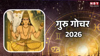 Guru Gochar 2026: मेष राशि वालों के लिए 31 अक्टूबर के बाद खुलेंगे किस्मत के द्वार, गुरु गोचर देगा शुभ फल