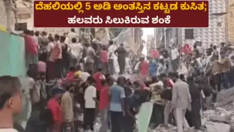 ದೆಹಲಿಯಲ್ಲಿ 5 ಅಡಿ ಅಂತಸ್ತಿನ ಕಟ್ಟಡ ಕುಸಿತ; ಹಲವರು ಸಿಲುಕಿರುವ ಶಂಕೆ