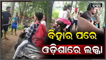 'ଆମକୁ ଛାଡ଼ିଦିଅ.' ବିହାର ପରେ ଓଡ଼ିଶାରେ ଲଜ୍ଜା, କପିଳାସ ରାସ୍ତାରେ କପଲ୍‌ଙ୍କୁ ଆକ୍ରମଣ, ଆସିଲା ଛାତିଥରା ଭିଡ଼ିଓ