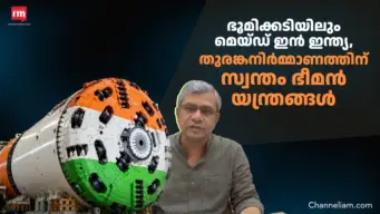തുരങ്കനിര്‍മ്മാണ യന്ത്രങ്ങള്‍ നിര്‍മ്മിച്ച്‌ ഇന്ത്യ