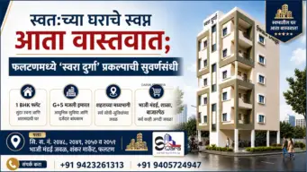 फलटणच्या मध्यभागी हक्काचे घर घेण्याची मोठी संधी; 'स्वरा दुर्गा' गृहप्रकल्पाचे बुकिंग सुरू