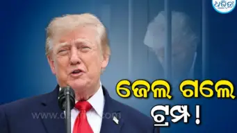 'ଜେଲରେ ଟ୍ରମ୍ପ', ଆମେରିକାକୁ କଡ଼ା ଟାର୍ଗେଟ କଲା ଇରାନ