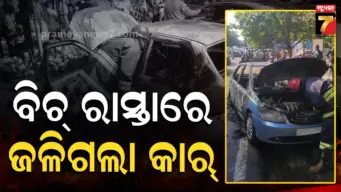 Bhubaneswar : ଇନ୍‌ଫୋସିଟି ଥାନା ଅଞ୍ଚଳରେ ଅଘଟଣ ! ହଠାତ୍‌ କାର୍‌ରେ ଲାଗିଲା ନିଆଁ