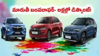 Car Discounts: మారుతీ కార్లపై పండగ ఆఫర్లు.. రూ. 1.36 లక్షల వరకు బెనిఫిట్స్.. ఏ మోడల్‌పై ఎంతంటే?