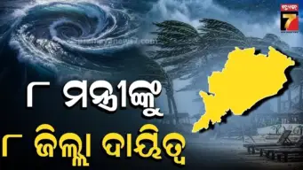 ସମ୍ଭାବ୍ୟ ବାତ୍ୟା ସଙ୍କଟ: ସ୍ଥିତି ସମୀକ୍ଷା କଲେ ମୁଖ୍ୟମନ୍ତ୍ରୀ, ୮ ମନ୍ତ୍ରୀଙ୍କୁ ୮ ଜିଲ୍ଲା ଦାୟିତ୍ୱ; ୨୯ ଯାଏଁ ସମଗ୍ର ରାଜ୍ୟରେ ପ୍ରବଳ ବର୍ଷା ସମ୍ଭାବନା