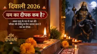 दिवाली में किस दिन निकलेगा यम का दीपक? अकाल मृत्यु का भय होगा दूर