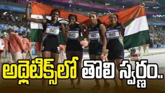 అథ్లెటిక్స్‌లో భారత్‌కు తొలి స్వర్ణం.. 4x400 మీటర్ల రిలేలో అదరగొట్టిన అమ్మాయిలు..