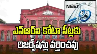 ఎన్‌ఆర్‌ఐ కోటా సీట్లలో ఎస్సీ, ఎస్టీ, ఓబీసీ రిజర్వేషన్లు వర్తించవు: కర్ణాటక హైకోర్టు